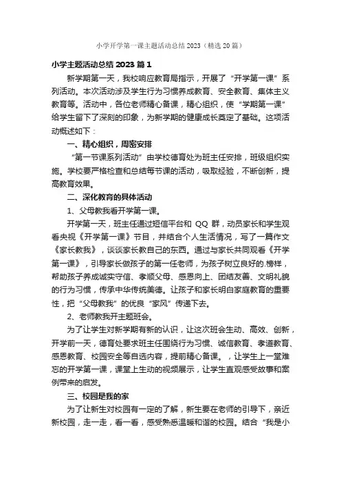 小学开学第一课主题活动总结2023（精选20篇）