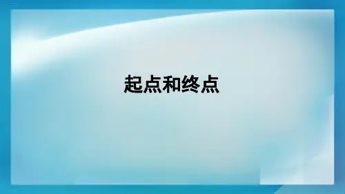 一年级上册科学课件起点和终点｜教科版