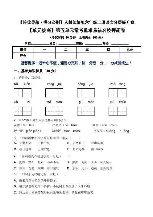 六年级语文上册第五单元常考重难易错名校押题卷 部编版(含答案)