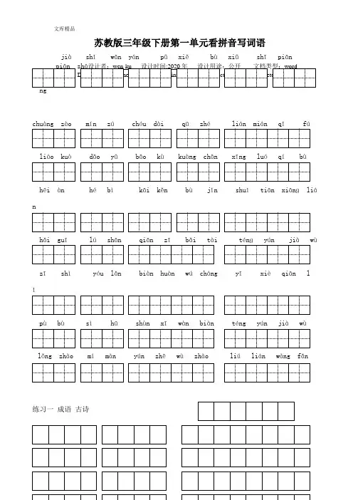 苏教版小学语文三年级下册全册看拼音写词语(1-4)