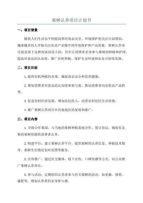 果树认养项目计划书