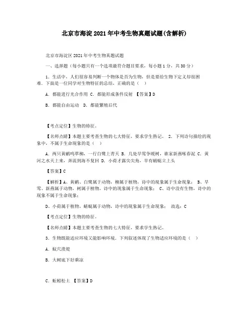 北京市海淀2021年中考生物真题试题(含解析)