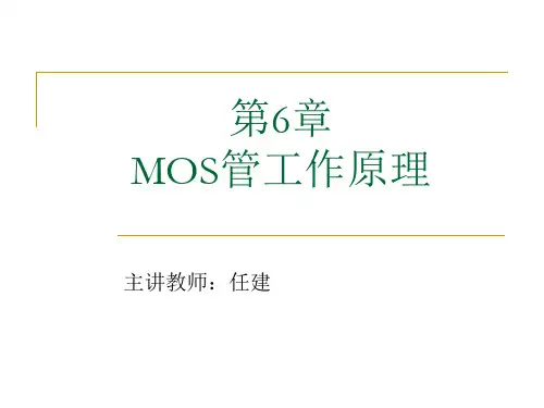 6-MOS管工作原理