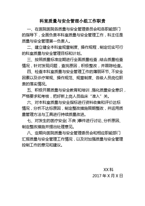 科室质量与安全管理小组工作职责