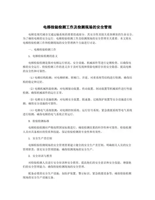 电梯检验检测工作及检测现场的安全管理