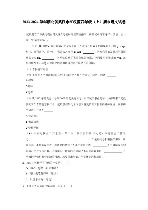 湖北省武汉市江汉区2023-2024学年四年级上学期期末语文试卷(含解析)