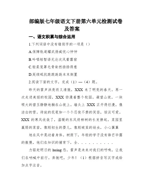 部编版七年级语文下册第六单元检测试卷及答案