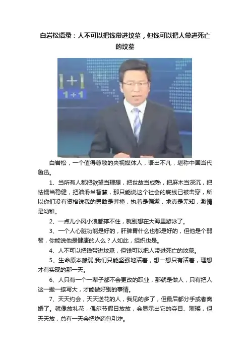 白岩松语录：人不可以把钱带进坟墓，但钱可以把人带进死亡的坟墓