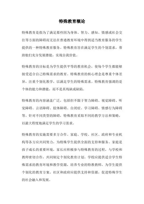 特殊教育概论