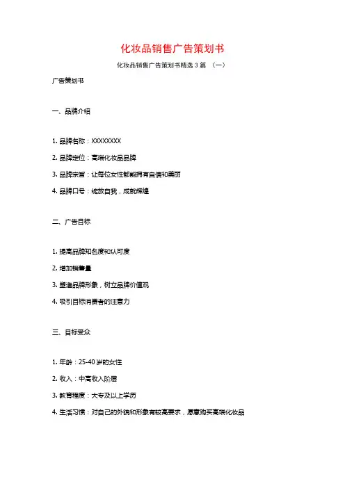 化妆品销售广告策划书3篇