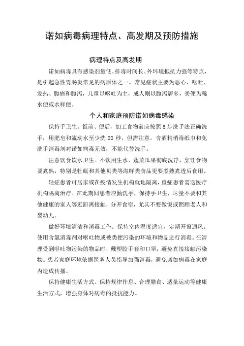 诺如病毒病理特点、高发期及预防措施