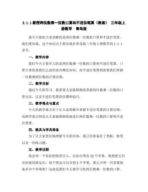 2.1.1新授两位数乘一位数口算和不进位笔算(教案)-三年级上册数学青岛版