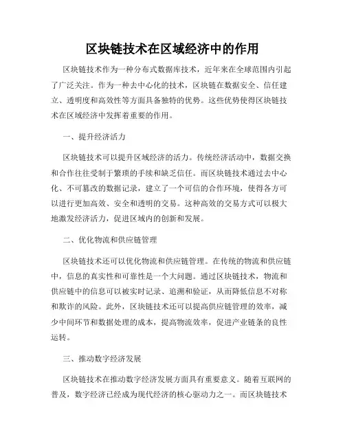 区块链技术在区域经济中的作用