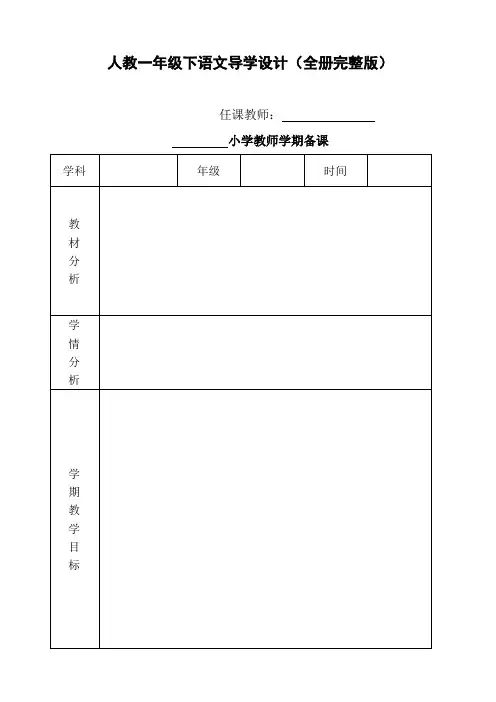 人教四年级下语文导学设计(全册完整版)