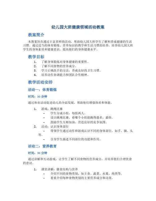 幼儿园大班健康领域活动教案