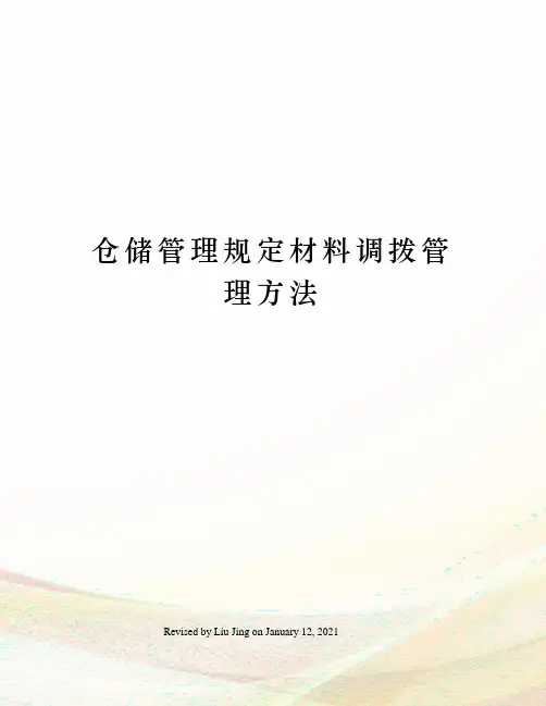 仓储管理规定材料调拨管理方法
