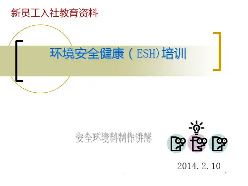 安全环境健康培训PPT课件