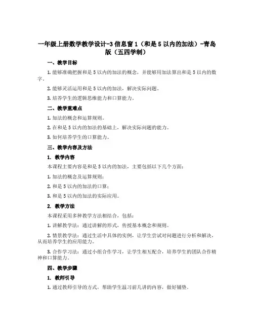 一年级上册数学教学设计-3信息窗1(和是5以内的加法)-青岛版(五四学制)