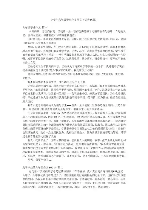 小学生六年级毕业作文范文(优秀9篇)