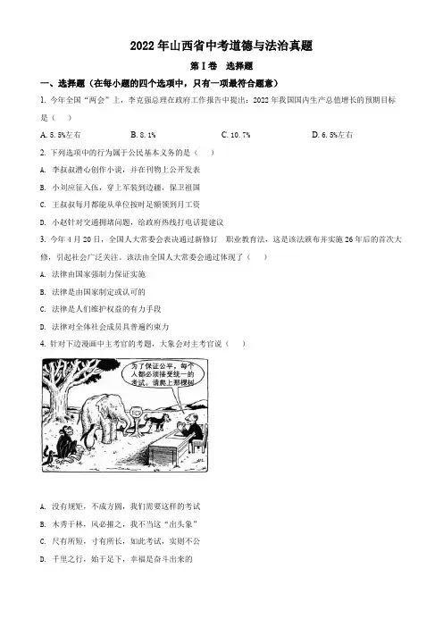 精品解析：2022年山西省中考道德与法治真题(原卷版)