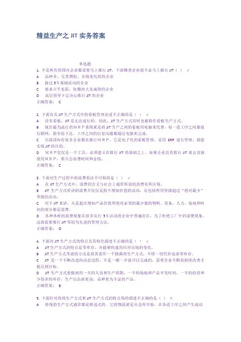 精益生产之JIT实务答案