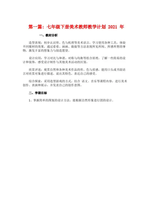 七年级下册美术教师教学计划2021年集合5篇