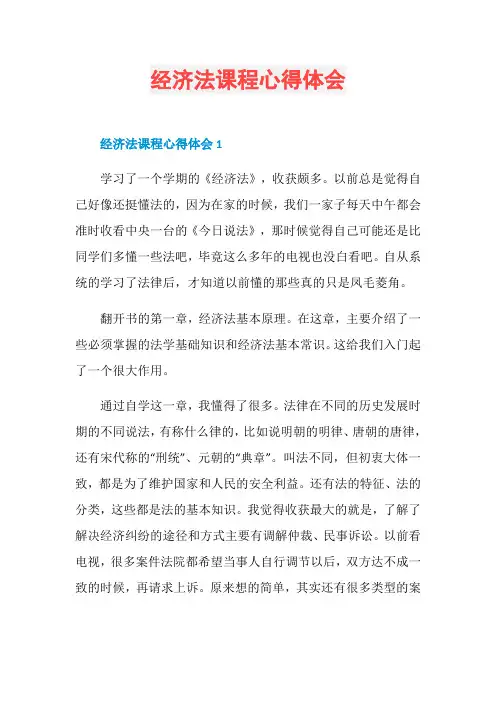 经济法课程心得体会