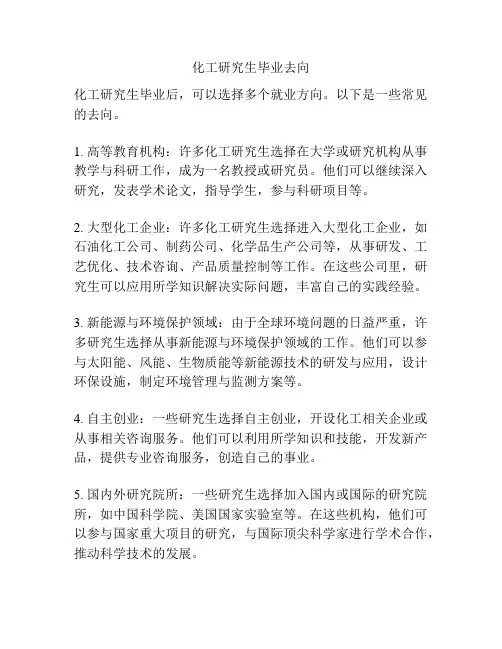 化工研究生毕业去向