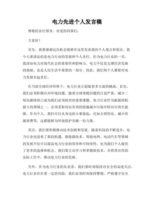 电力先进个人发言稿