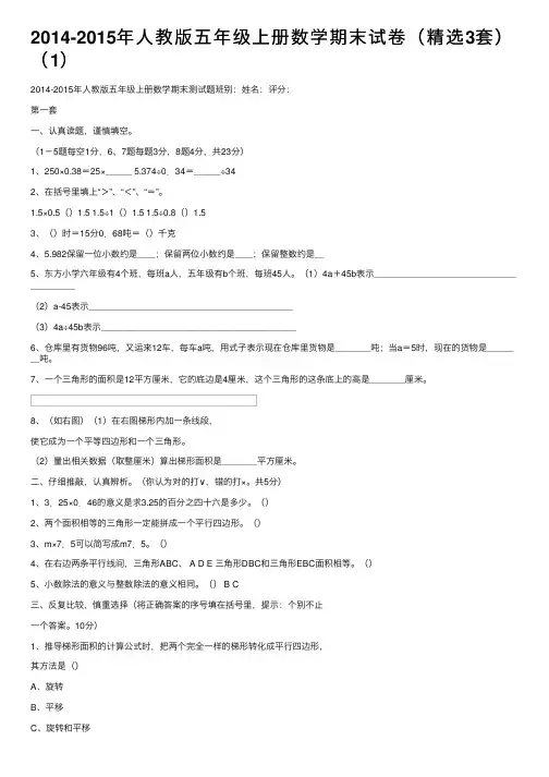 2014-2015年人教版五年级上册数学期末试卷（精选3套）（1）
