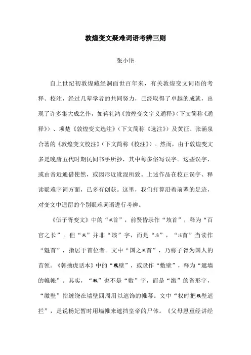 敦煌变文疑难词语考辨三则