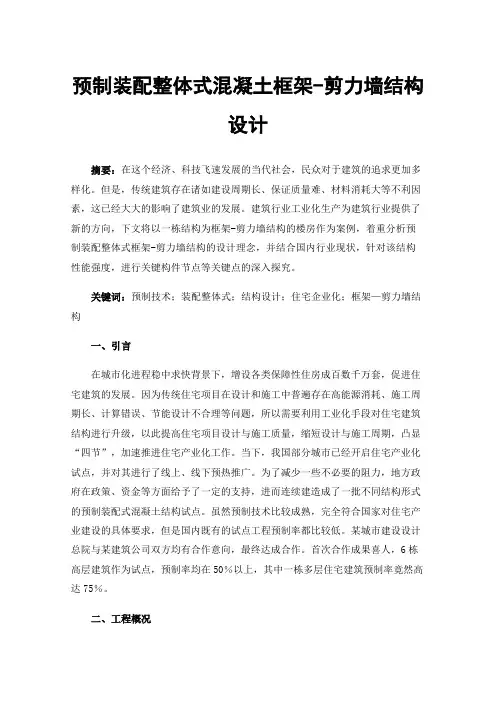 预制装配整体式混凝土框架-剪力墙结构设计