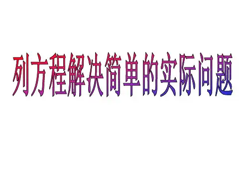 四年级下册数学一简易方程—列方程解决简单的实际问题青岛版