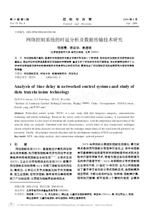 网络控制系统的时延分析及数据传输技术研究_杨丽曼