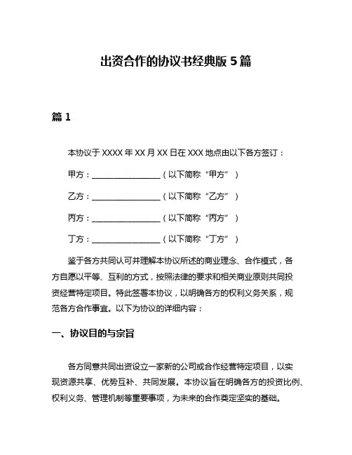 出资合作的协议书经典版5篇