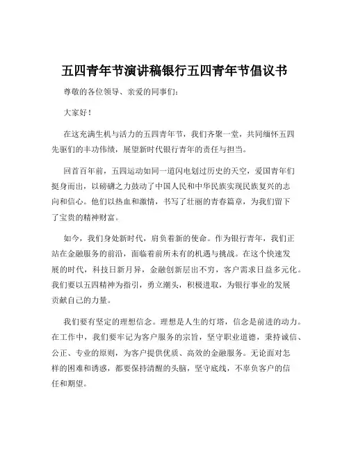 五四青年节演讲稿银行五四青年节倡议书