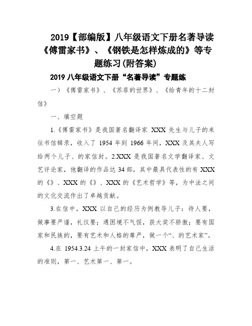 2019【部编版】八年级语文下册名著导读《傅雷家书》、《钢铁是怎样炼成的》等专题练习(附答案)