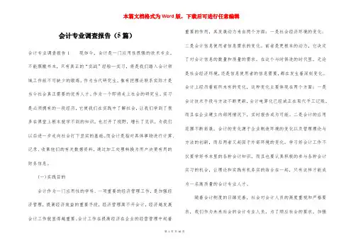 会计专业调查报告(5篇)