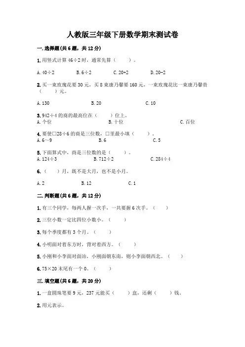 人教版三年级下册数学期末测试卷及参考答案【最新】