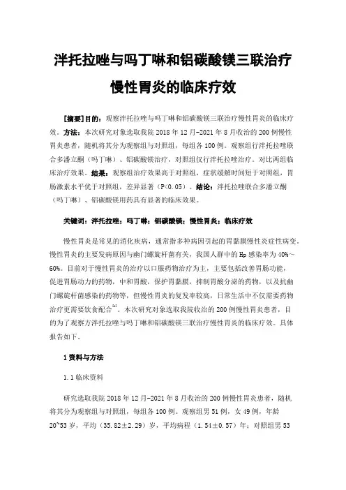 泮托拉唑与吗丁啉和铝碳酸镁三联治疗慢性胃炎的临床疗效
