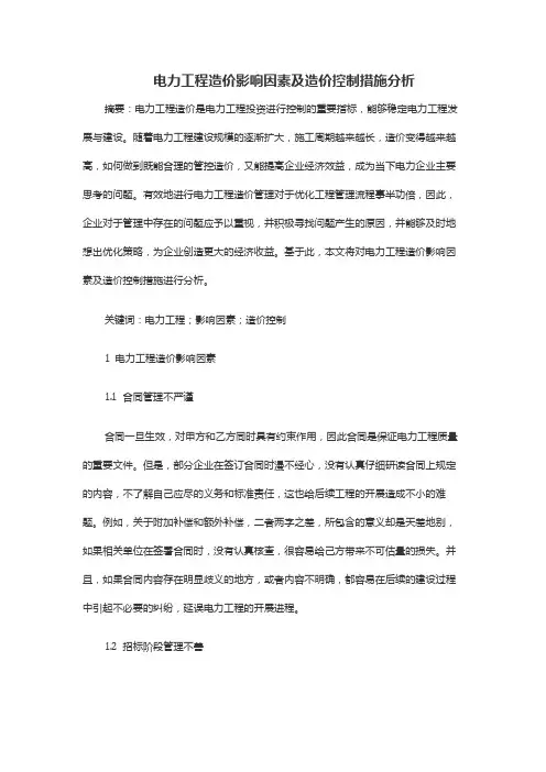 电力工程造价影响因素及造价控制措施分析