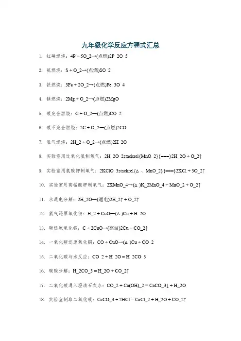 九年级化学反应方程式汇总