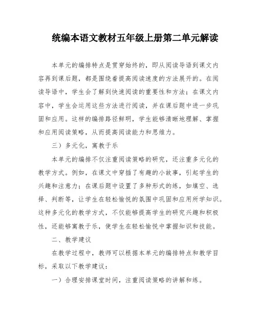 统编本语文教材五年级上册第二单元解读