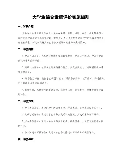 大学生综合素质评价实施细则 (2)