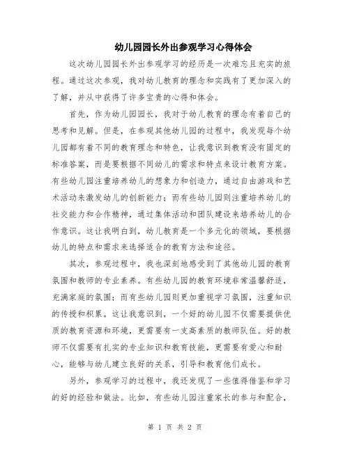 幼儿园园长外出参观学习心得体会
