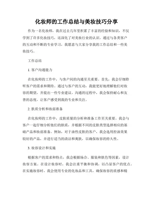 化妆师的工作总结与美妆技巧分享