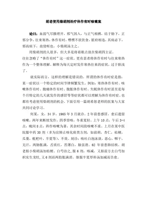 名家医案：胡老使用柴胡剂治疗休作有时咳嗽案()