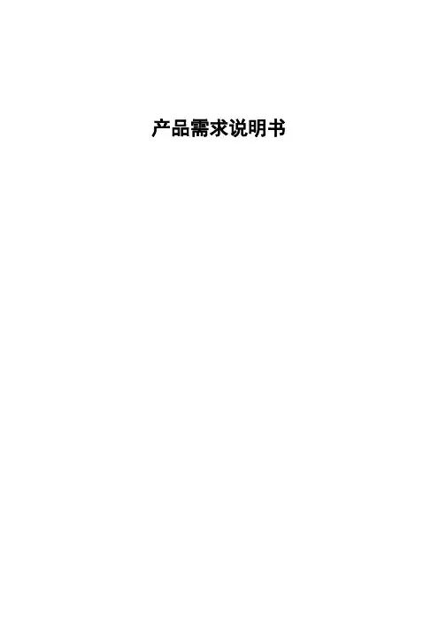 APP产品需求文档模板