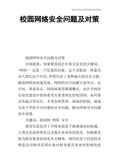 校园网络安全问题及对策