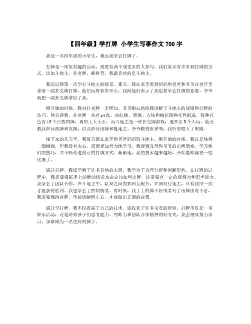 【四年级】学打牌 小学生写事作文700字